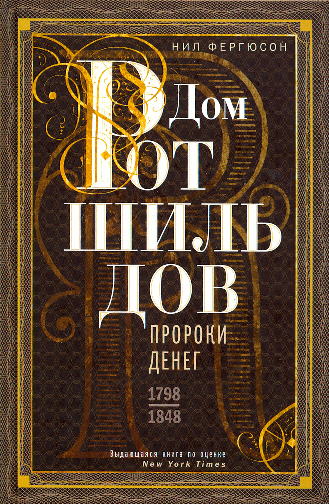 Дом Ротшильдов. Пророки денег. 1798-1848