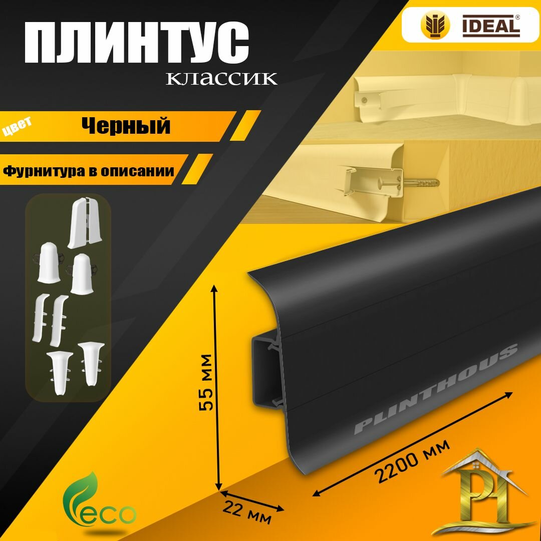 Плинтус IDEAL Классик - 2200х 55 мм - 007 Черный - 1шт