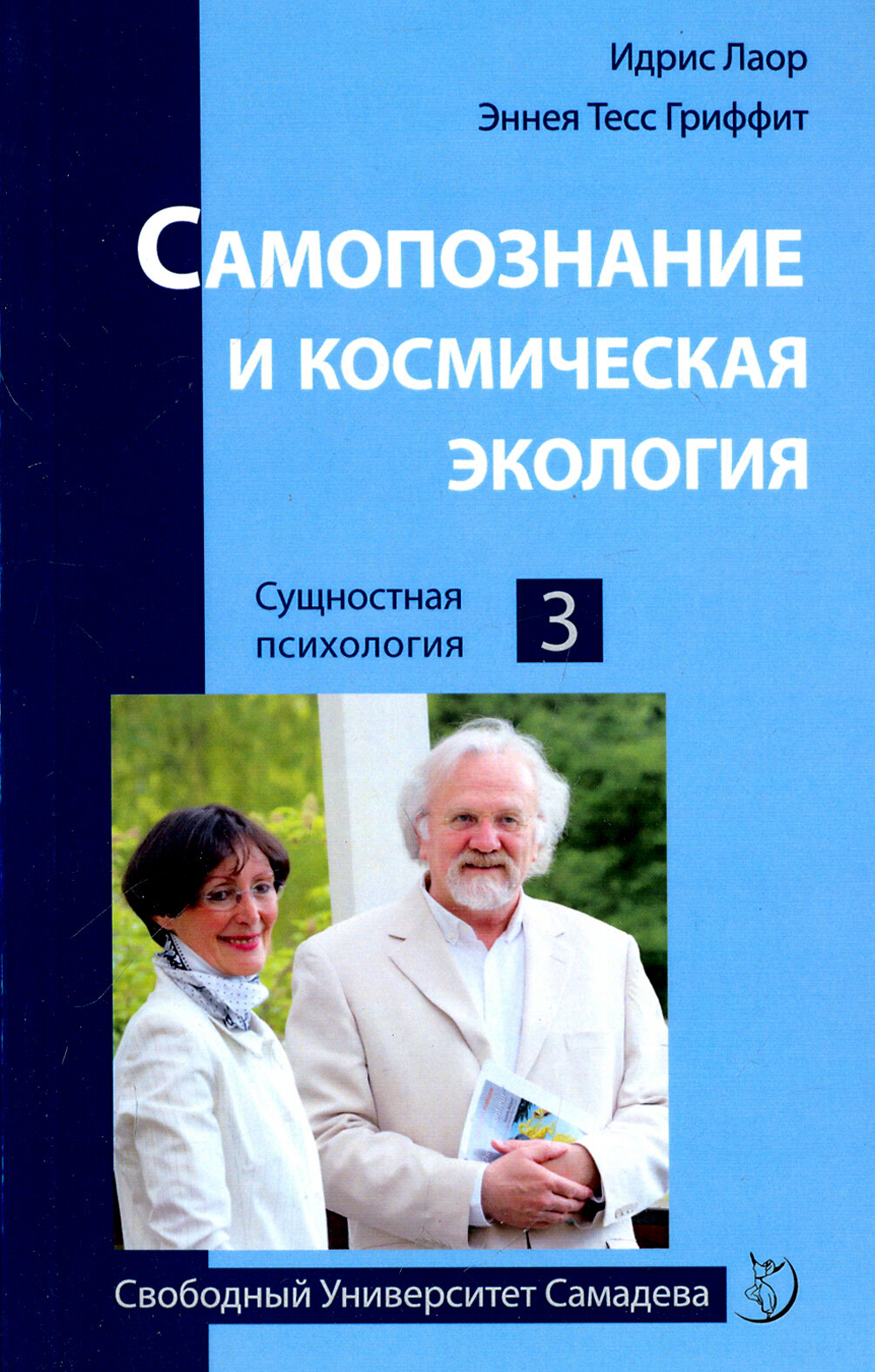 Самопознание и космическая экология | Лаор Идрис