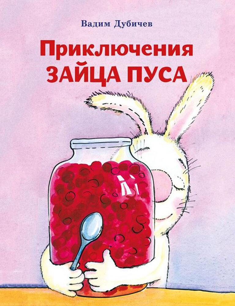 Приключения зайца Пуса (Дубичев Вадим Рудольфович) - фото №6