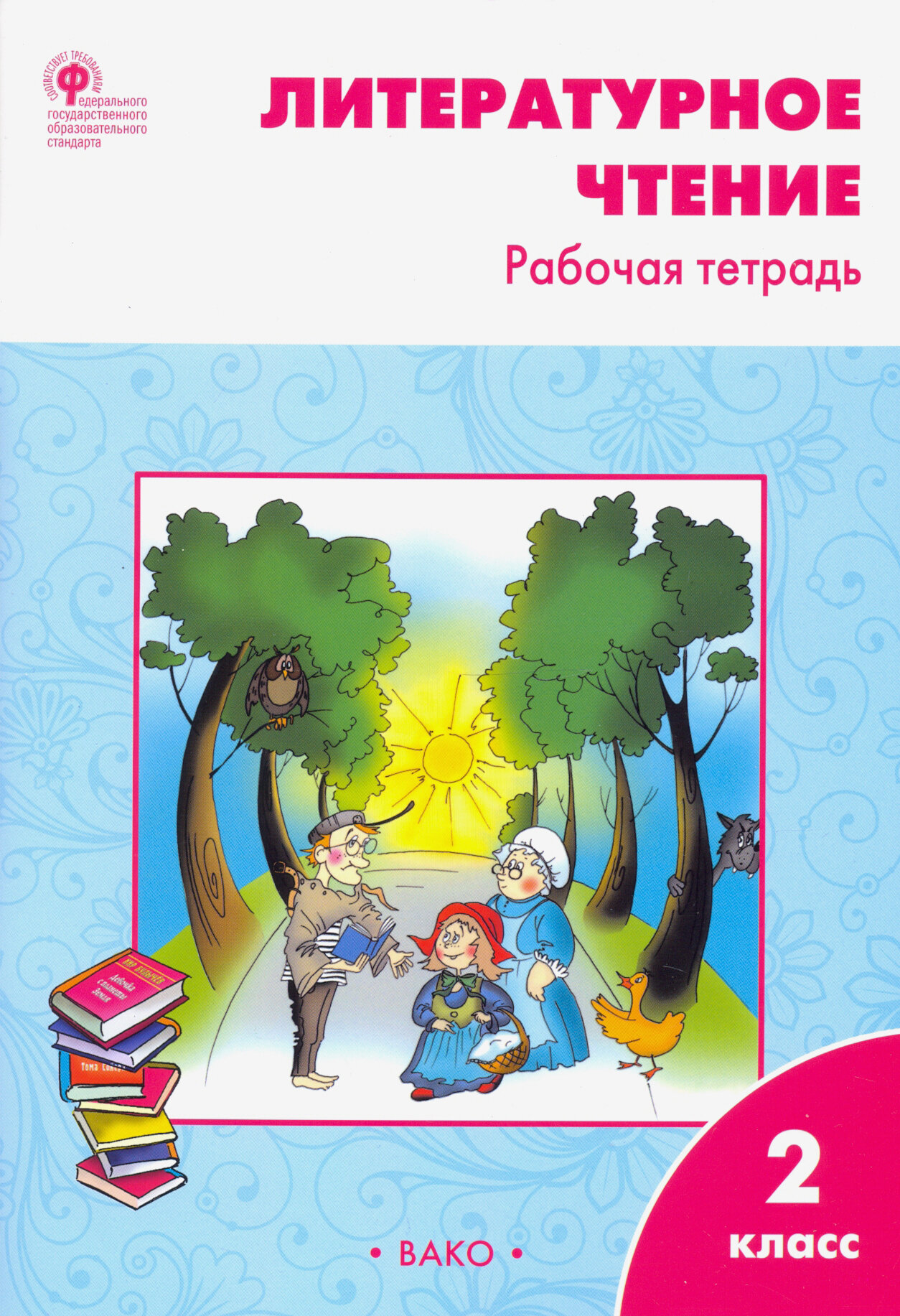 Литературное чтение. 2 класс. Рабочая тетрадь. ФГОС | Кутявина Светлана Владимировна