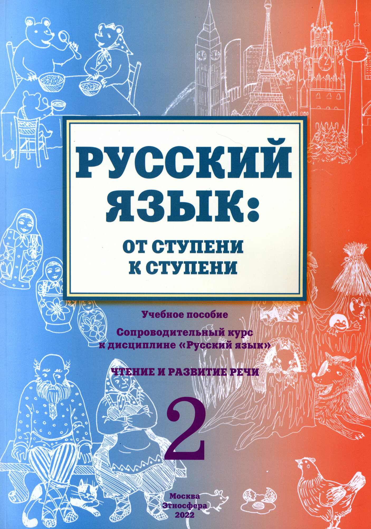 Русский язык: от ступени к ступени. Учебное пособие – сопроводительный курс к дисциплине «Русский язык» для начальной школы. Часть 2. Чтение и развитие речи - фото №1