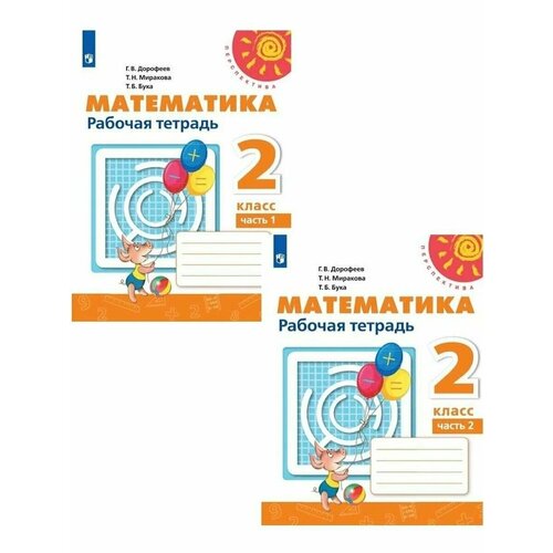 Дорофеев. Математика. Рабочая тетрадь. 2 класс. В 2 частях. Комплект, Перспектива куликовская т математика рабочая тетрадь дошкольника фгос