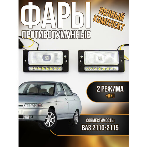 Противотуманные фары с дневными ходовыми огнями для автомобилей ВАЗ 2110 - 2115