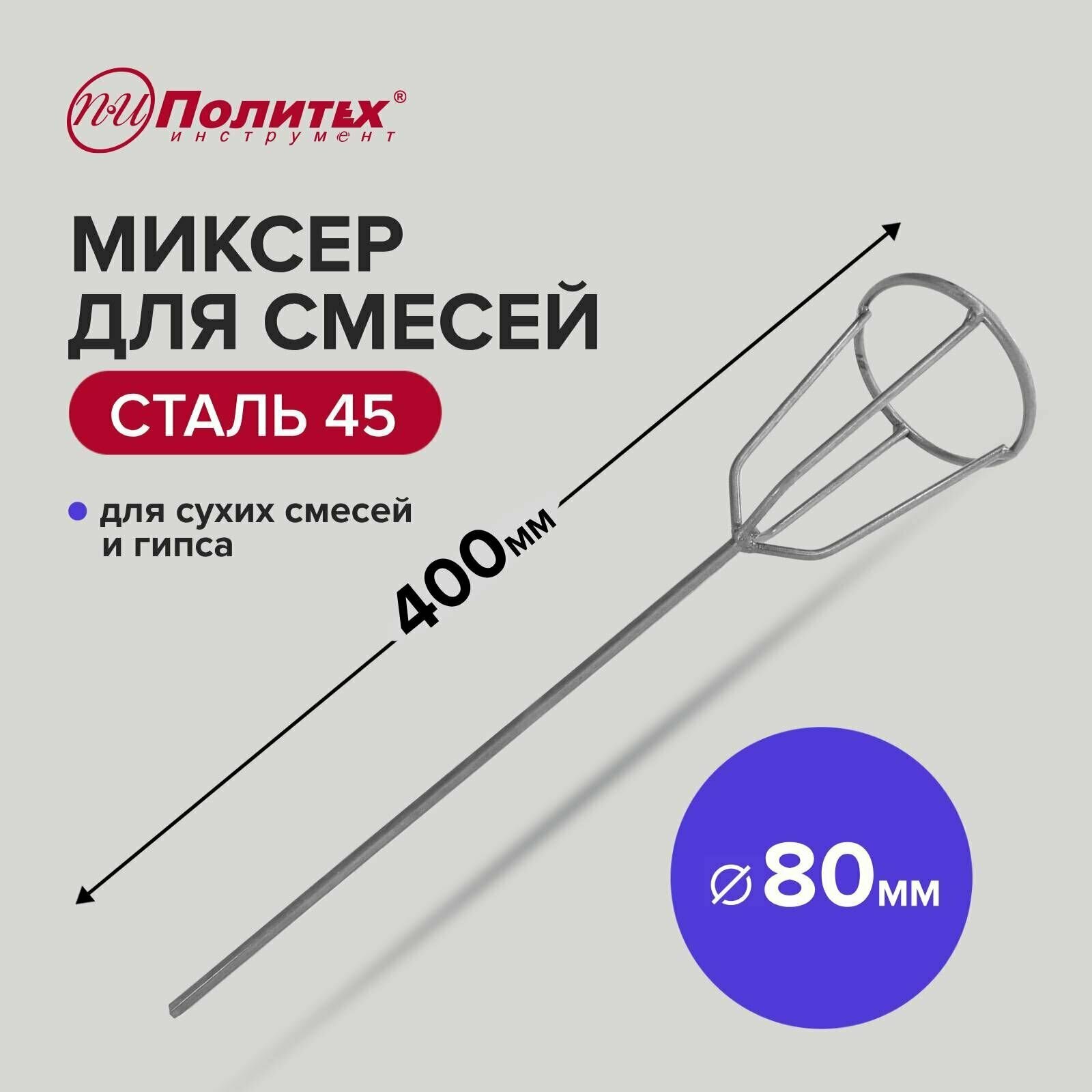 Миксер - насадка для гипсовых смесей 80 х 400 мм Политех Инструмент