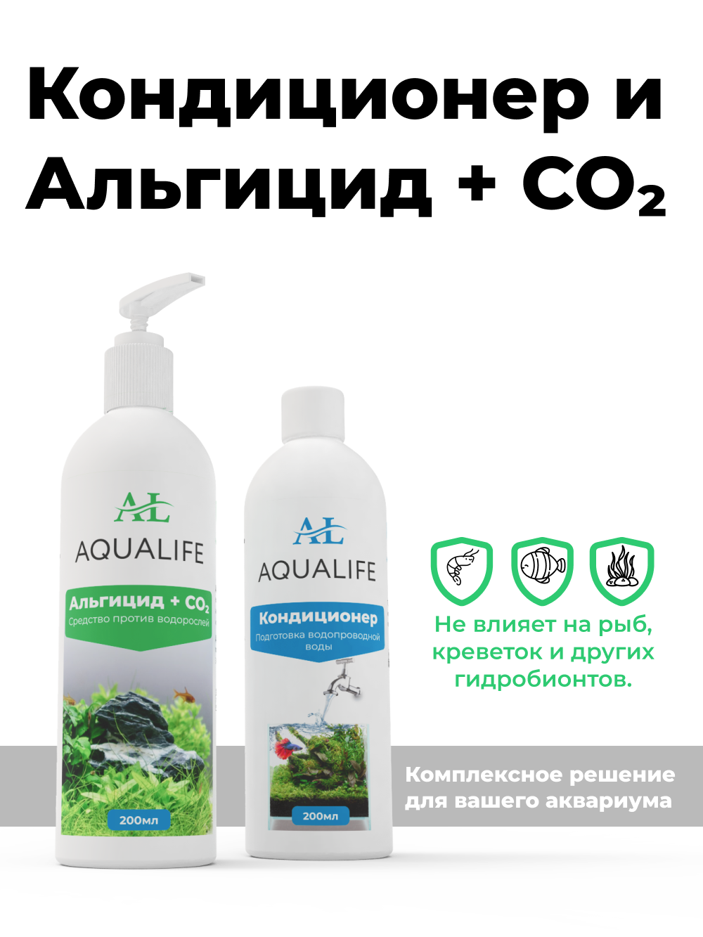 Средство против водорослей Альгицид + CO2 AQUALIFE, 200мл