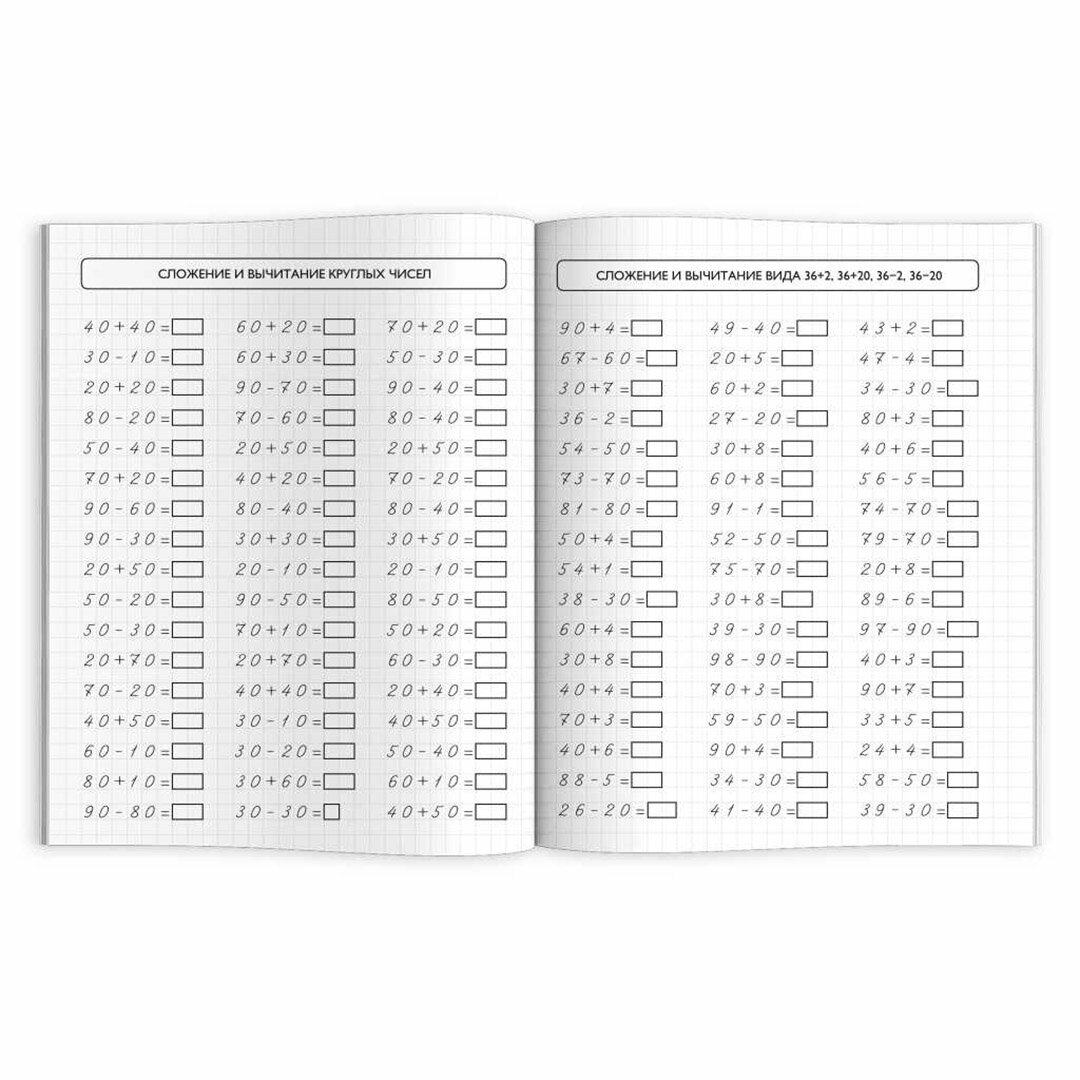 Тренажер по математике. Сложение и вычитание в пределах 100 - фото №6