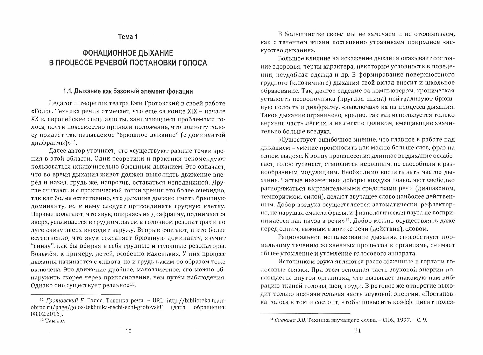 Постановка речевого голоса. Техника речи. Учебное пособие - фото №2