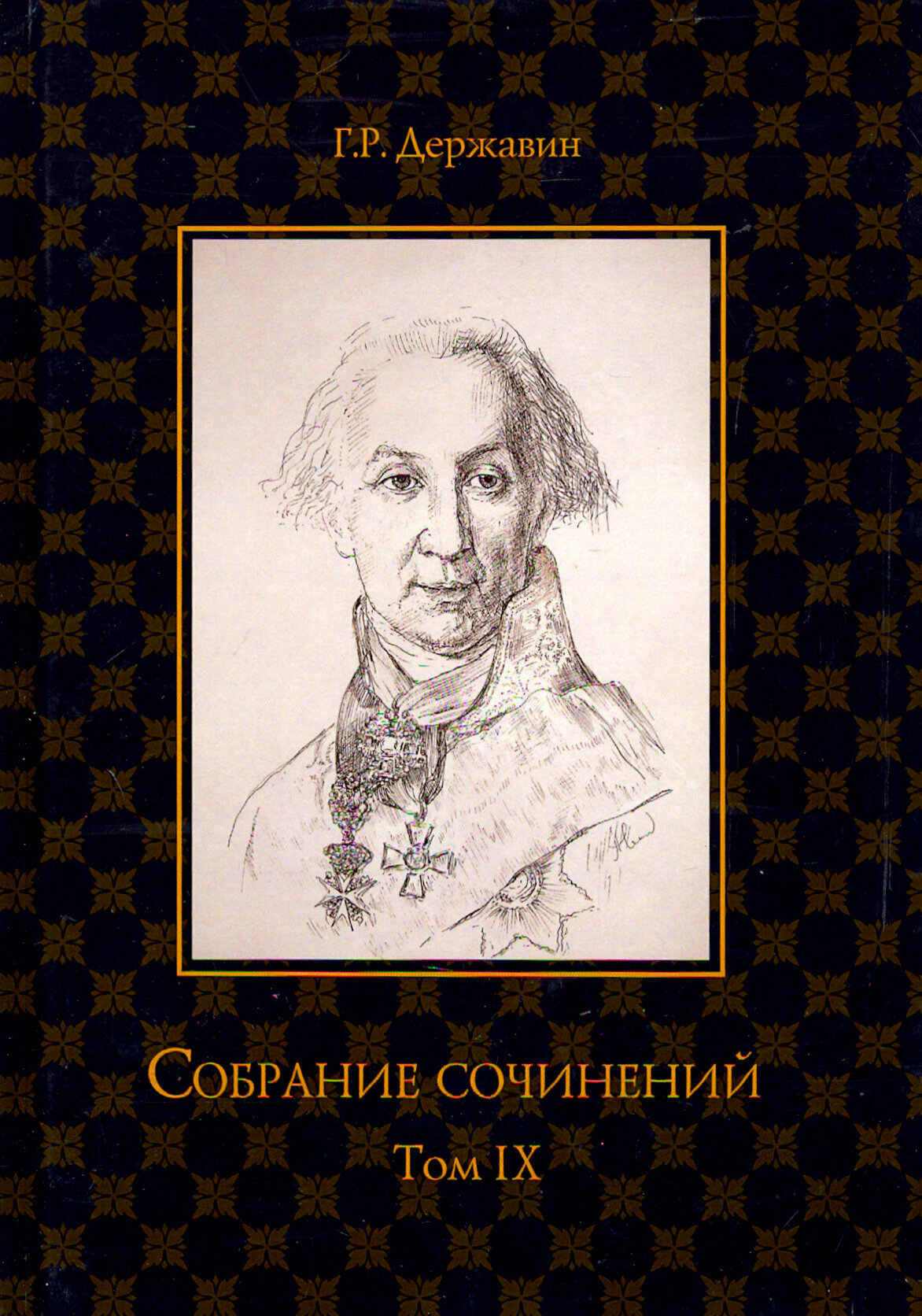 Собрание сочинений. В 10-ти томах. Том 9. Описание торжества - фото №2