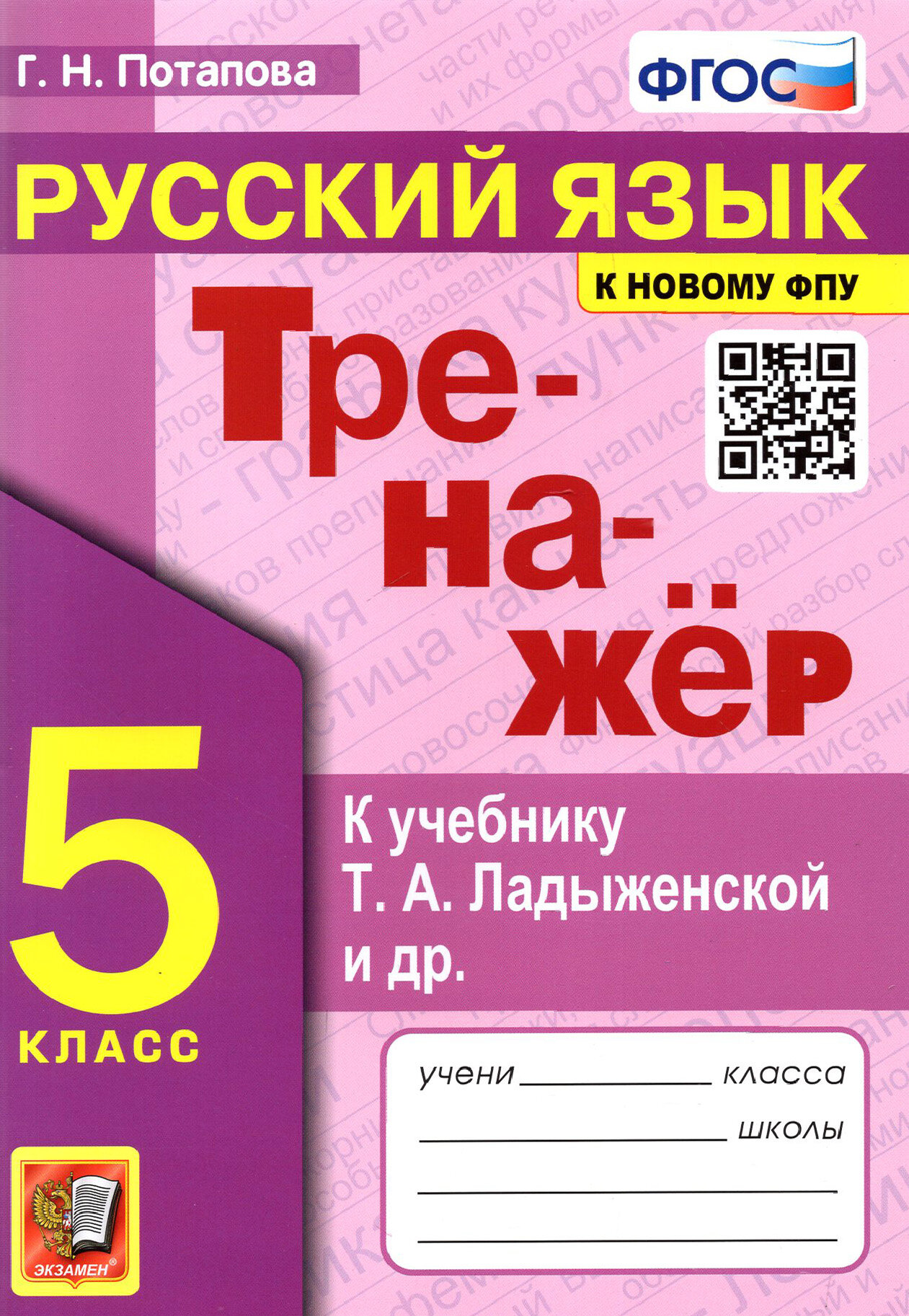 Русский язык. 5 класс. Тренажер к учебнику Т. А. Ладыженской и др. ФГОС