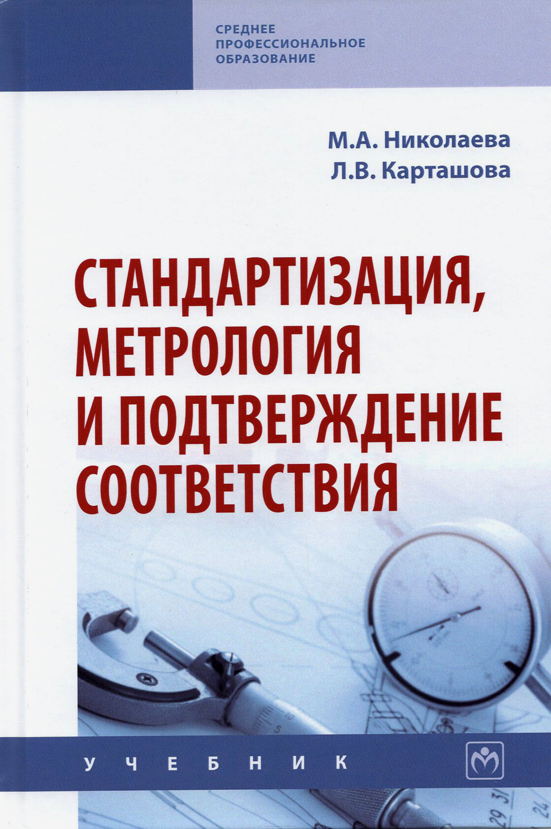 Стандартизация, метрология и подтверждение соответствия - фото №2