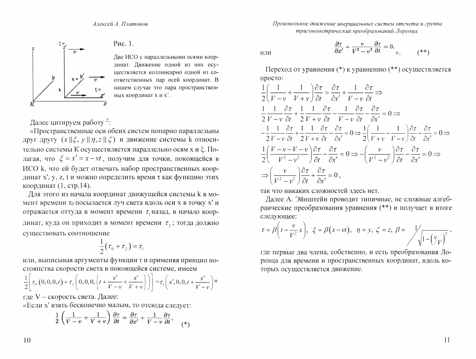 Произвольное движение инерциальных систем отсчета и группа тригонометрических преобразований Лоренц - фото №2