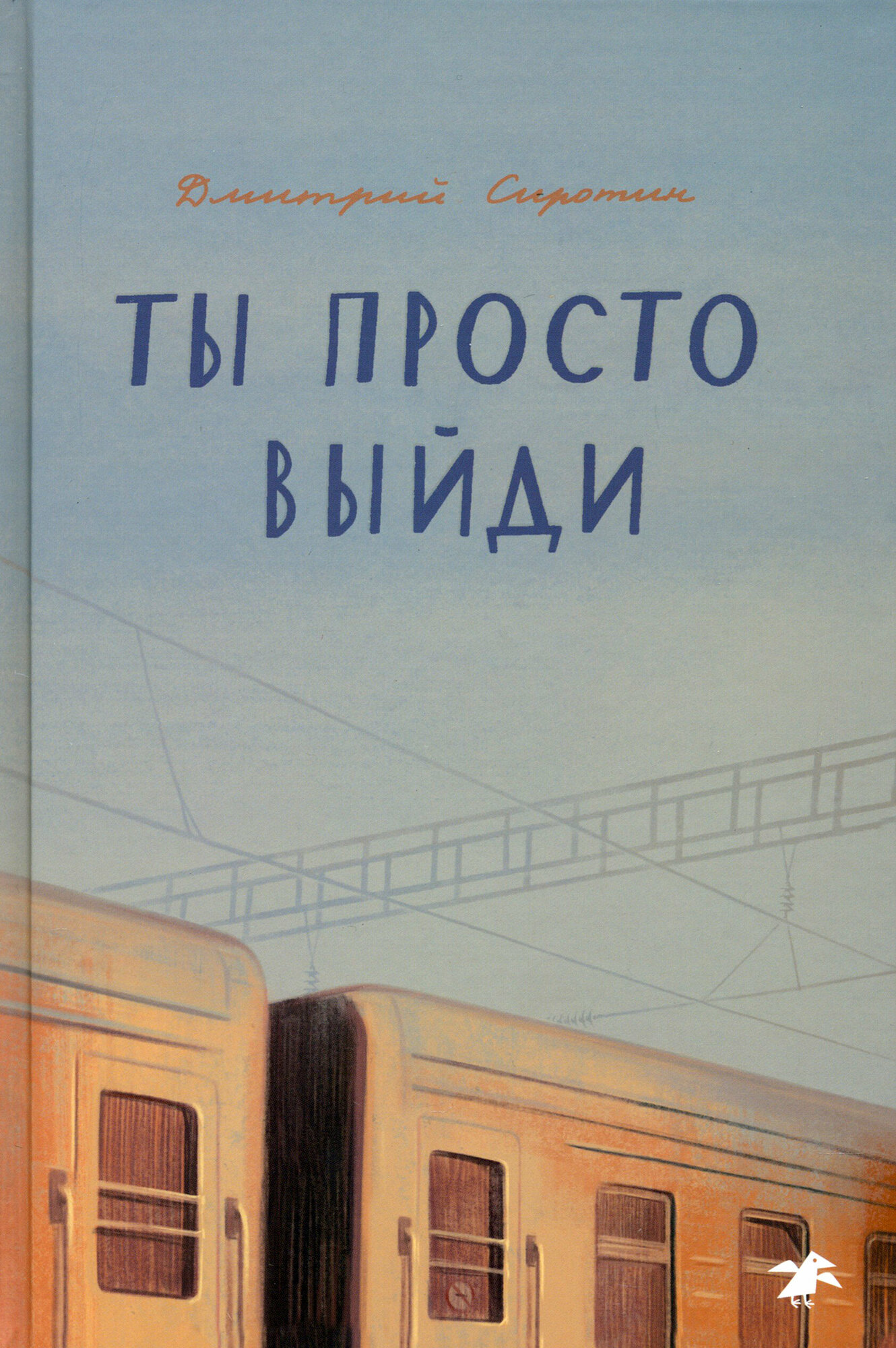 Ты просто выйди (Сиротин Дмитрий Александрович) - фото №1