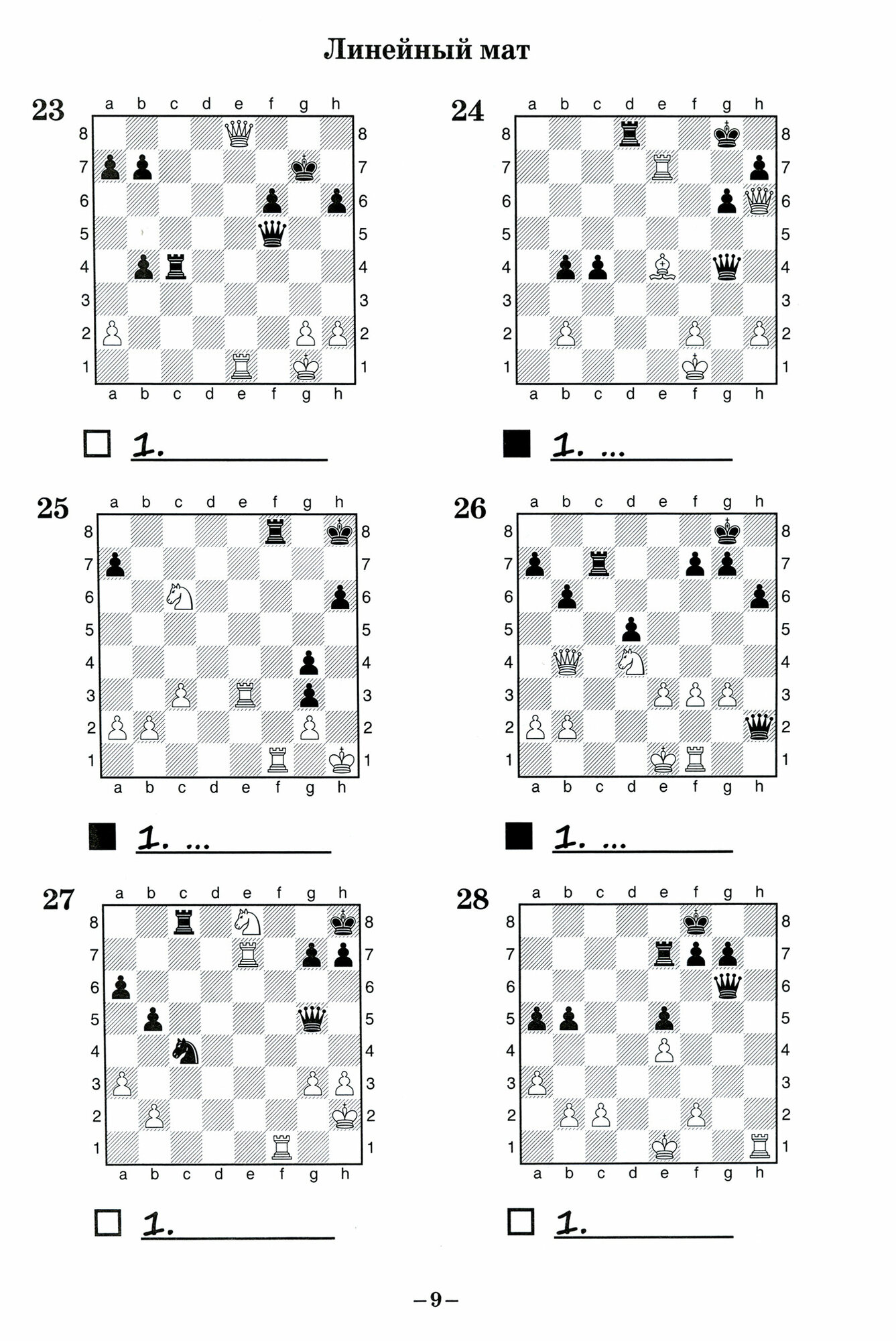 Шахматный задачник. Мат в 1 ход - фото №6