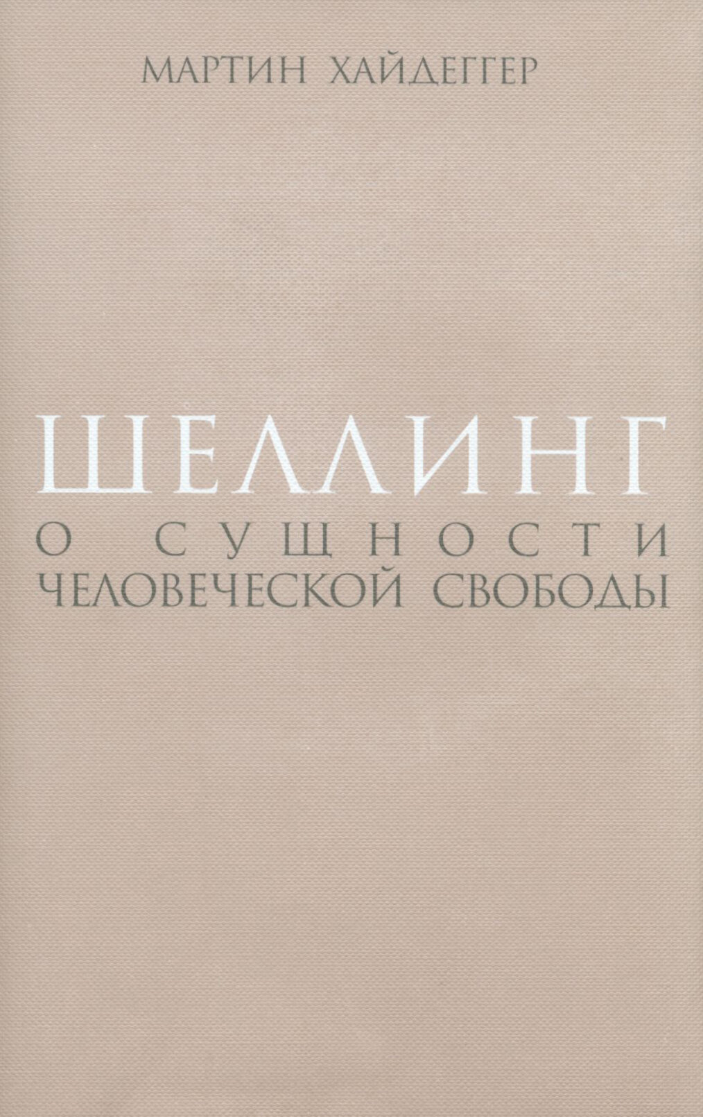 Шеллинг: О сущности человеческой свободы - фото №8