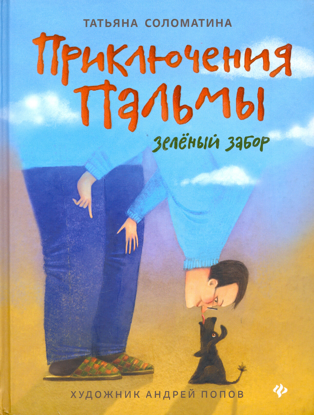 Приключения Пальмы. Зелёный забор. Книга 1