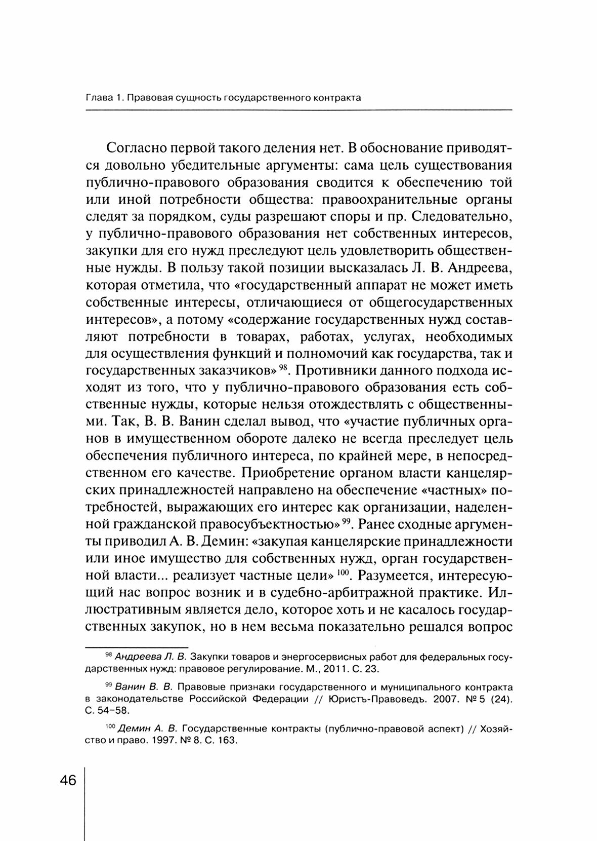 Государственный контракт как особая модель гражданско-правового договора. Монография - фото №3