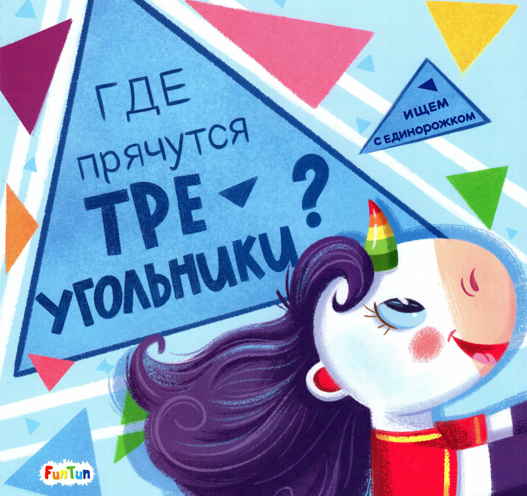 Где прячутся треугольники? (Толмачева) - фото №2