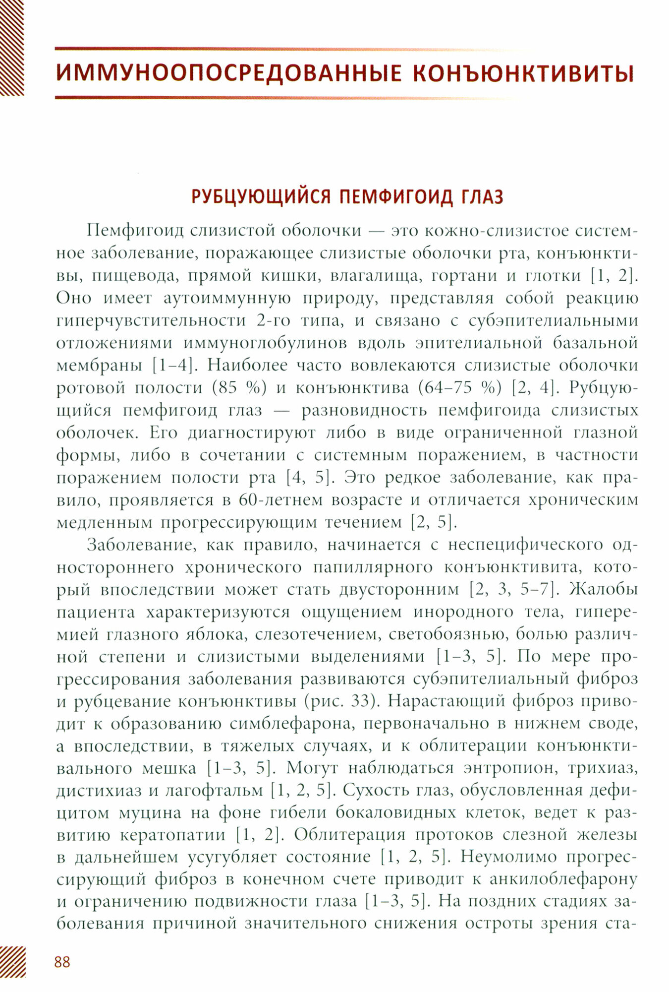 Коньюктивиты (Труфанов Сергей Владимирович, Рикс Инна Александровна) - фото №3