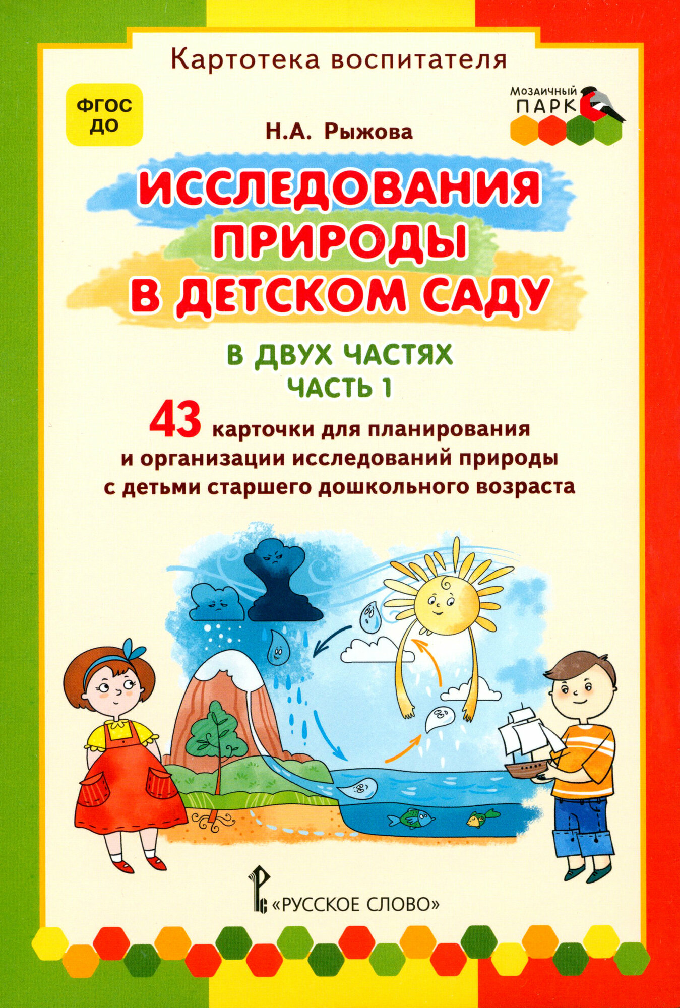 Исследования природы в детском саду. В 2-х частях. Часть 1. ФГОС до