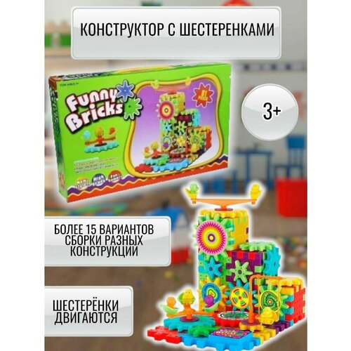 Детский конструктор с шестерёнками развивающий игрушка конструктор funny bricks развивающий с шестеренками 81 деталь