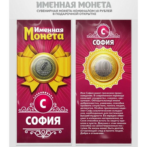 Монета 10 рублей София именная монета