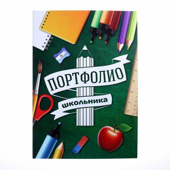 Портфолио в папке с креплением «Портфолио школьника», 6 листов-разделителей 21,5 х 30 см (комплект из 8 шт)