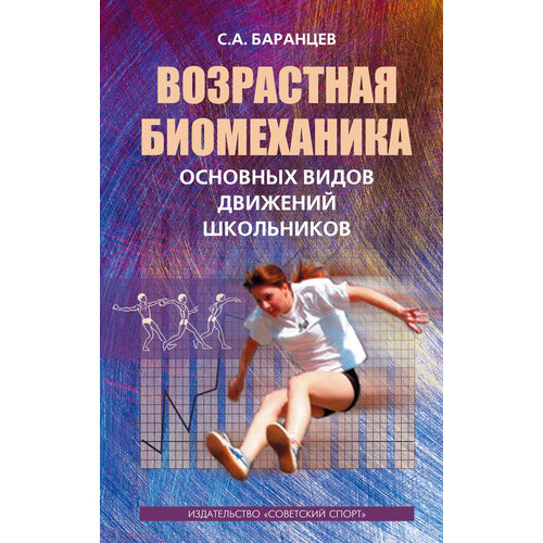 Возрастная биомеханика основных видов движений школьников | Баранцев Сергей Анатольевич