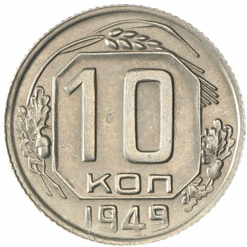 10 копеек 1949