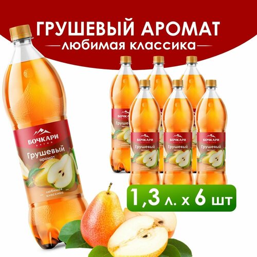 Напиток газированный Бочкари Грушевый аромат 1,3л х 6 шт