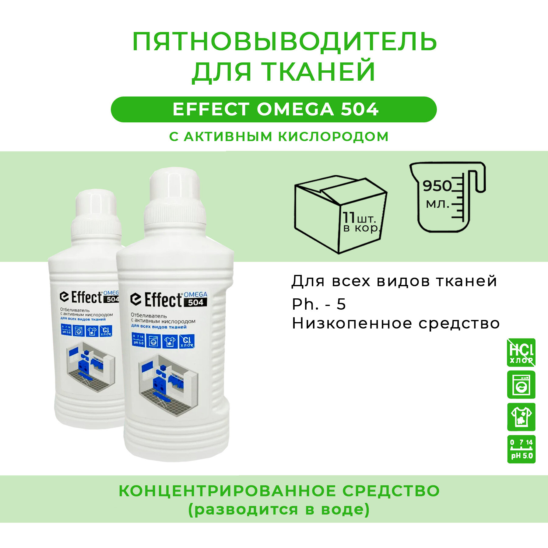фото Пятновыводитель для тканей с активным кислородом Effect Omega 504, 950мл