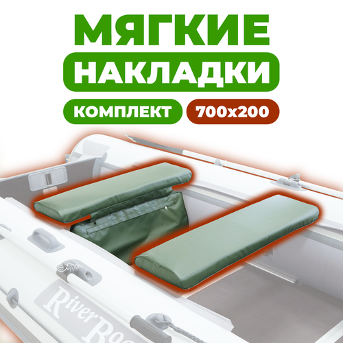 Комплект из 2х мягких накладок одна из них с сумкой на сидение лодки ПВХ, зеленый 700х200х50