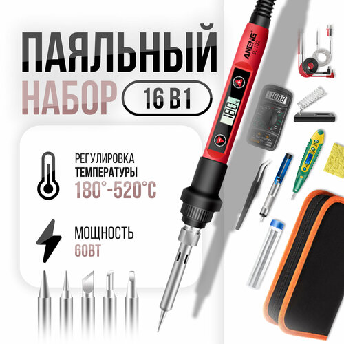 Паяльный набор электрический импульсный паяльник Aneng SL 102 60W со сменными насадками мультиметром и др 249900₽
