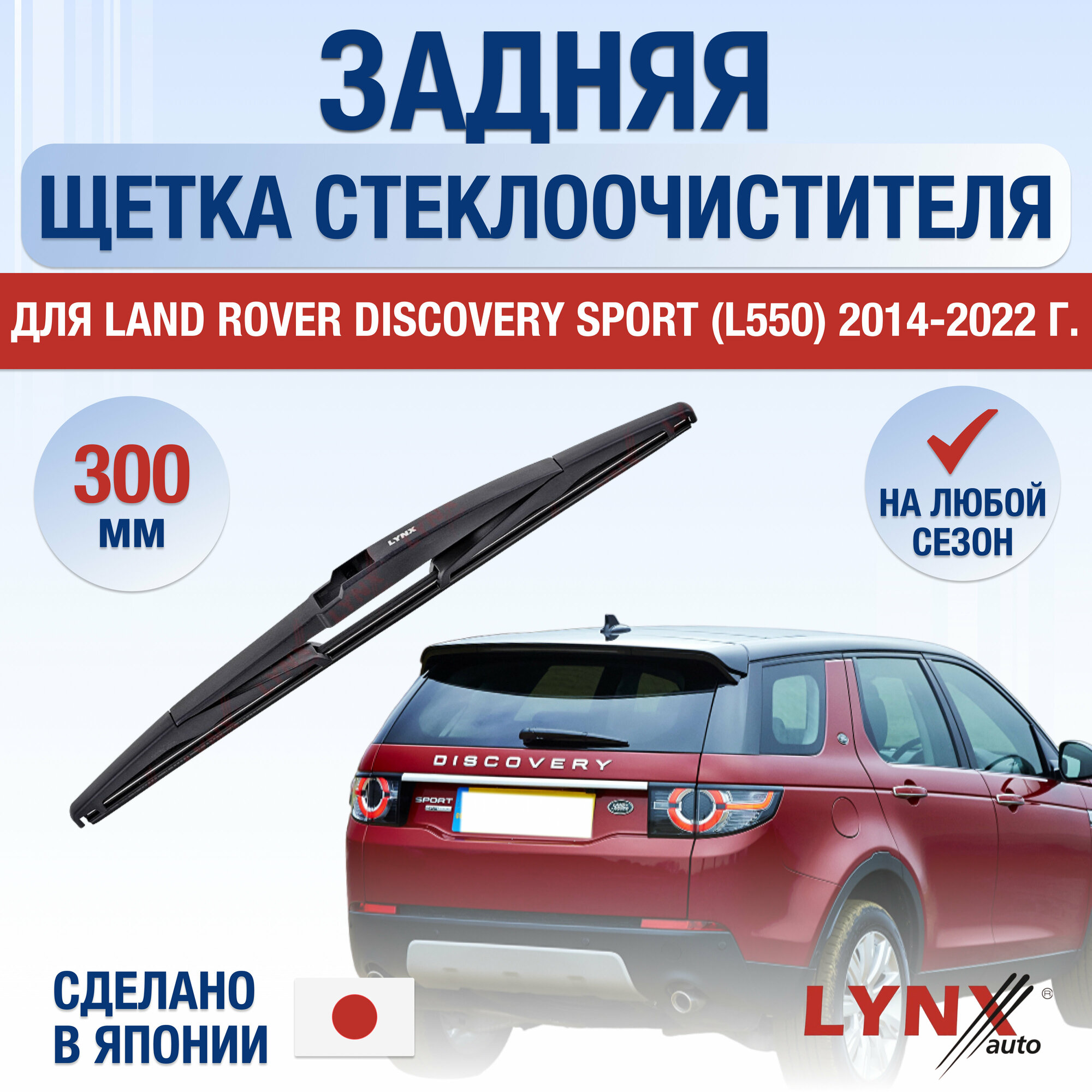 Задняя щетка стеклоочистителя для Land Rover Discovery Sport (L550) / 2014 2015 2016 2017 2018 2019 2020 2021 2022 / Задний дворник 300 мм Ленд Ровер Дискавери Спорт