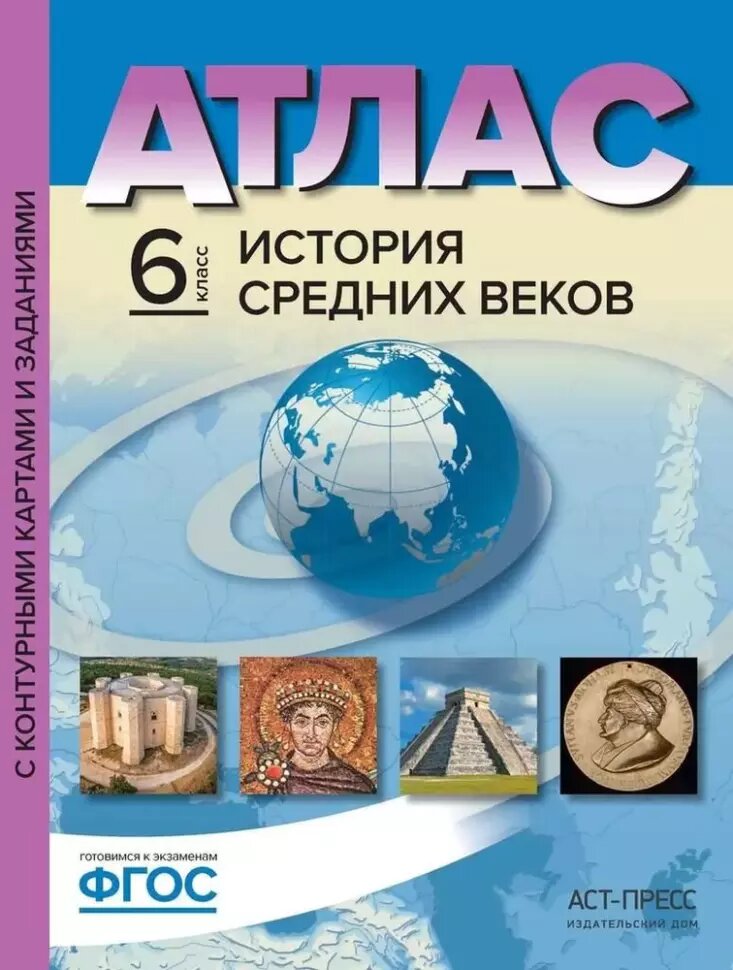 Атлас с контурными картами и заданиями. История средних веков. 6 класс. ФГОС (АСТ-Пресс)