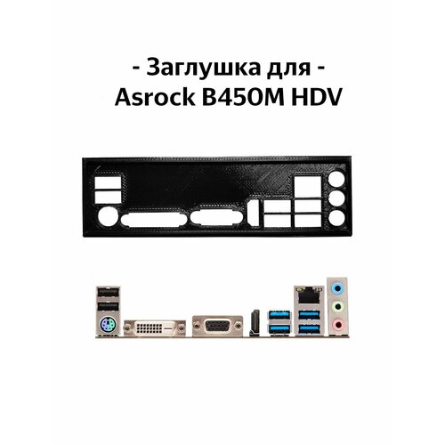 Пылезащитная заглушка, задняя панель для материнской платы Asrock B450M HDV