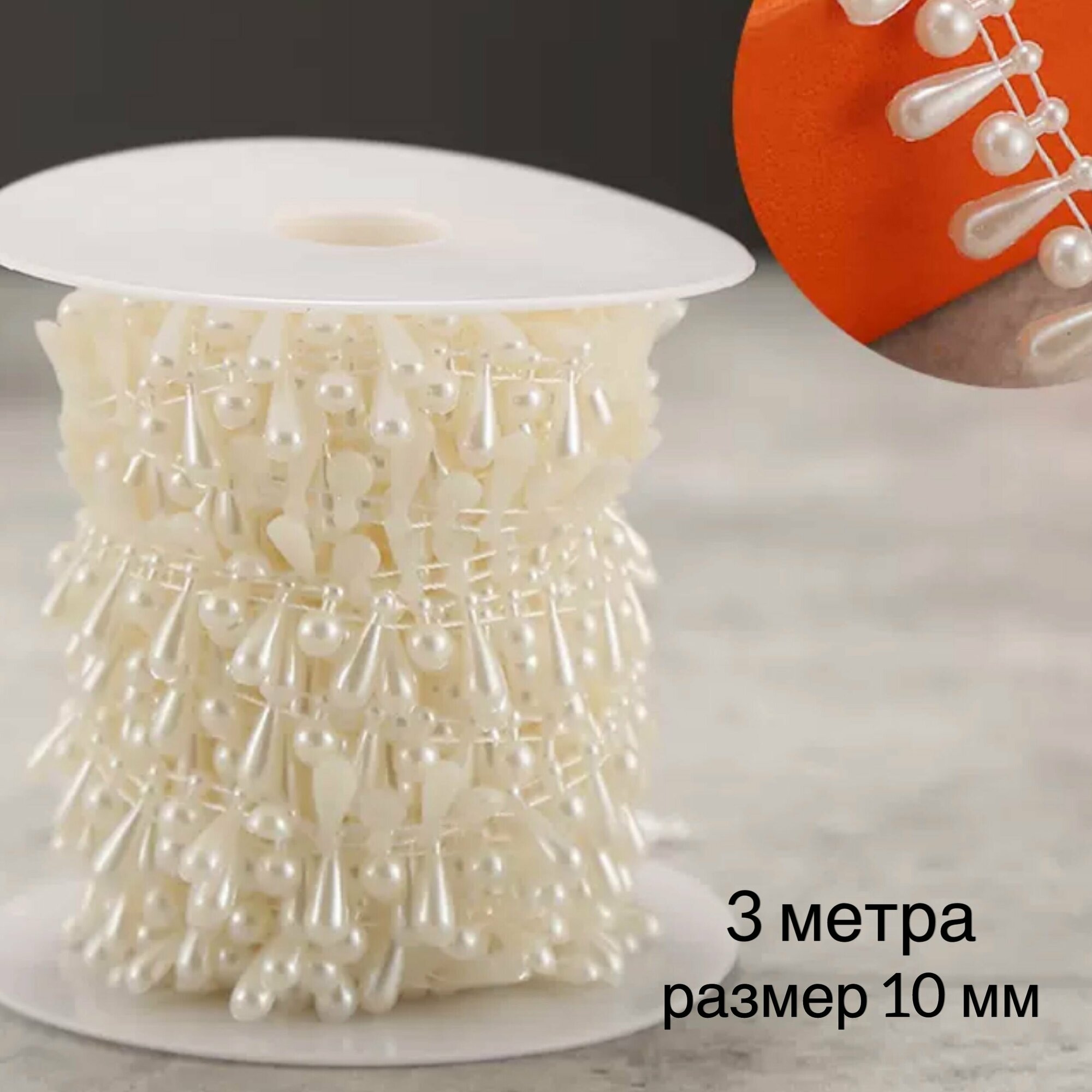 фото Жемчуг на нитях, жемчужная нить, декоративная лента