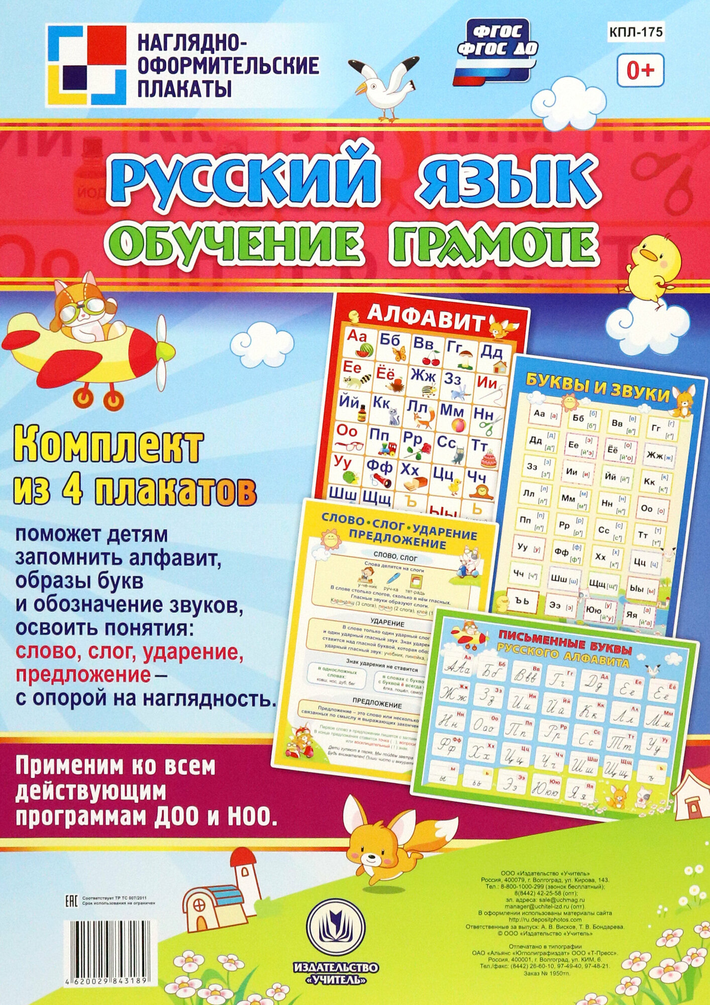 Комплект плакатов. Русский язык. Обучение грамоте. - фото №4