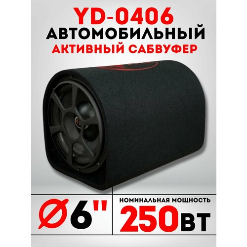 Автомобильный активный cабвуфер усилитель YD-0406