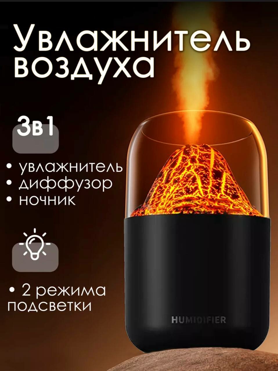 Ультразвуковой увлажнитель воздуха «Humidifier» с эффектом вулкана, черный, 300мл / аромадиффузор + ночник с подсветкой