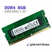 Оперативная память Kingston ValueRAM 8 ГБ DDR4 2400 МГц SODIMM CL17 KVR24S17S8/8