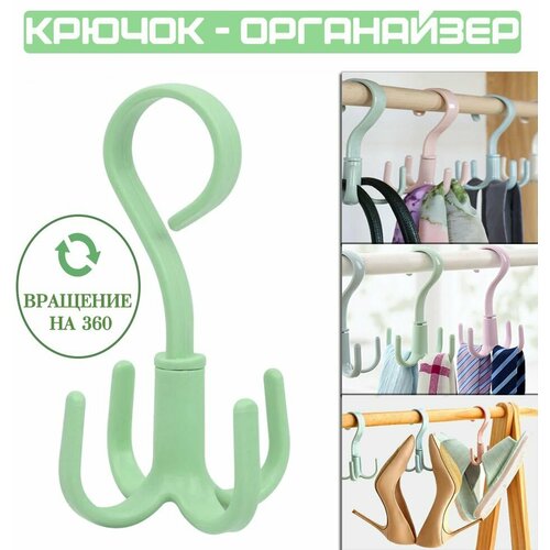 Крючок вращающийся универсальный цвет зеленый Держатель сумок ремней галстуков зонтов Органайзер в шкаф 195₽