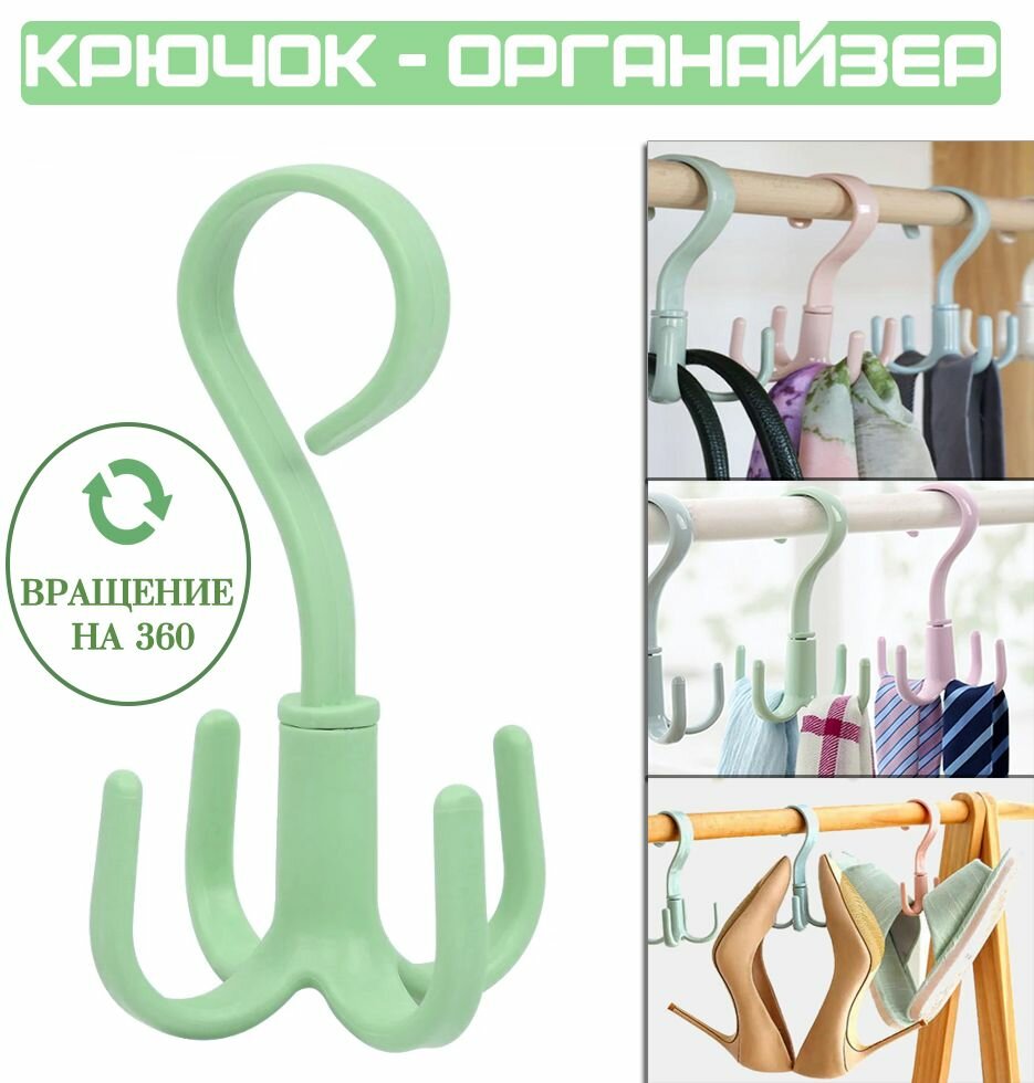 фото Крючок вращающийся универсальный, цвет зеленый / Держатель сумок, ремней, галстуков, зонтов / Органайзер в шкаф