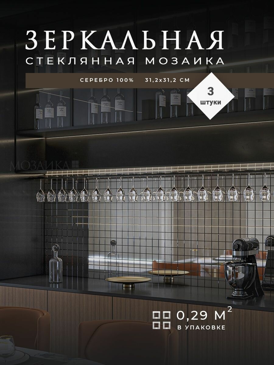 фото Кухонный фартук на стену, зеркальная мозаика 3шт (0,29 квм)