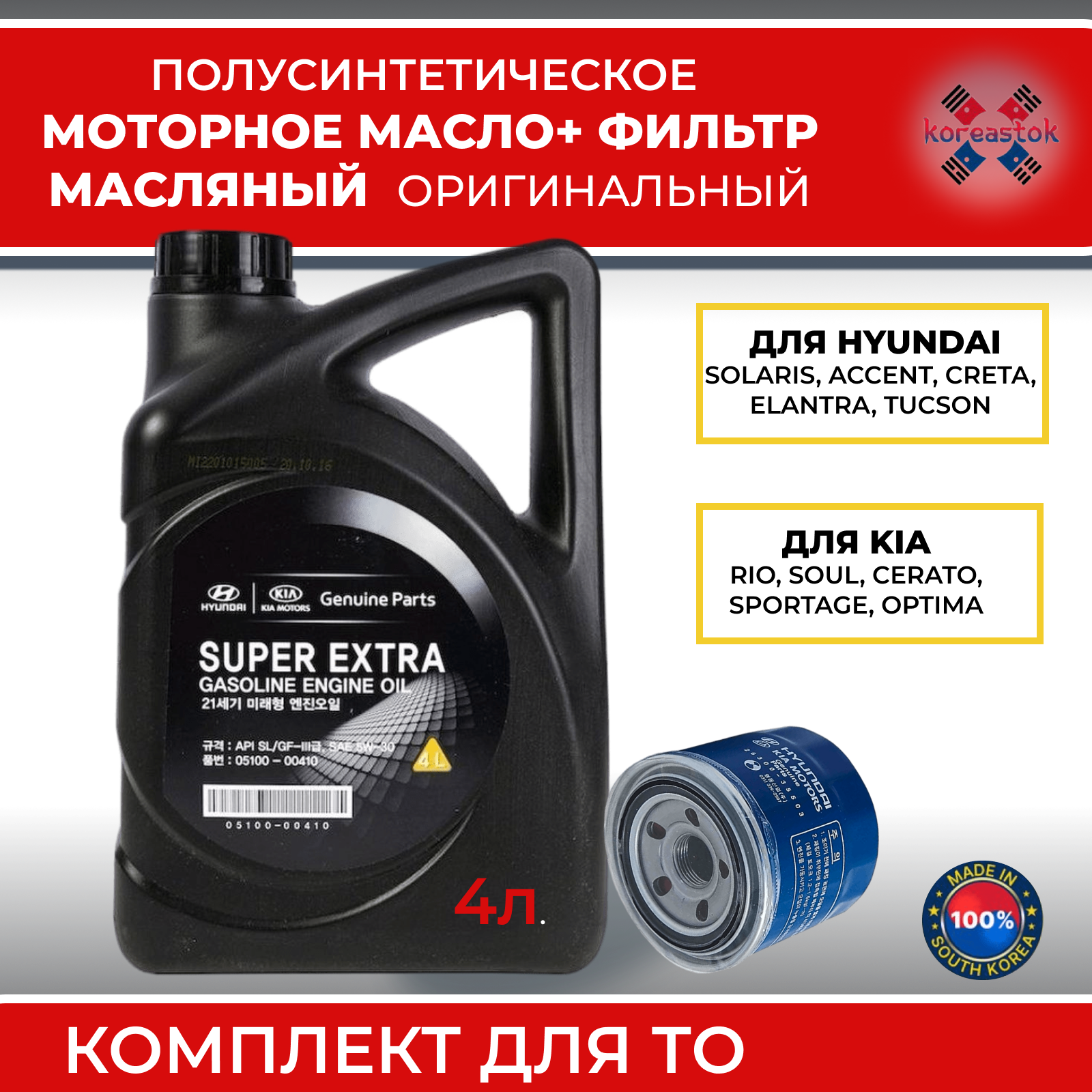 Масляный фильтр оригинальный Genuine Parts 2630035505+ масло моторное полусинтетика 5w30. Комплект для ТО Хендай, Киа