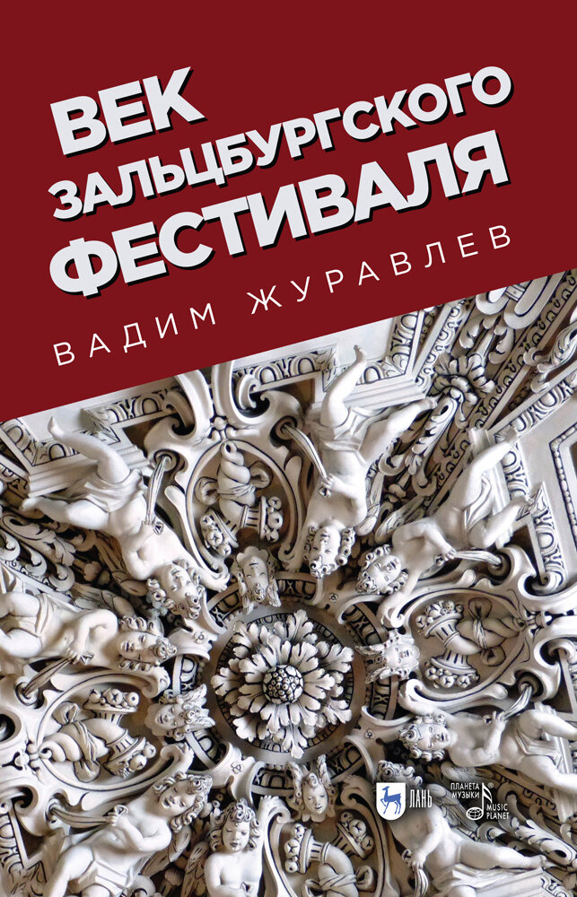 Век Зальцбургского фестиваля (Журавлев Вадим Владимирович) - фото №2