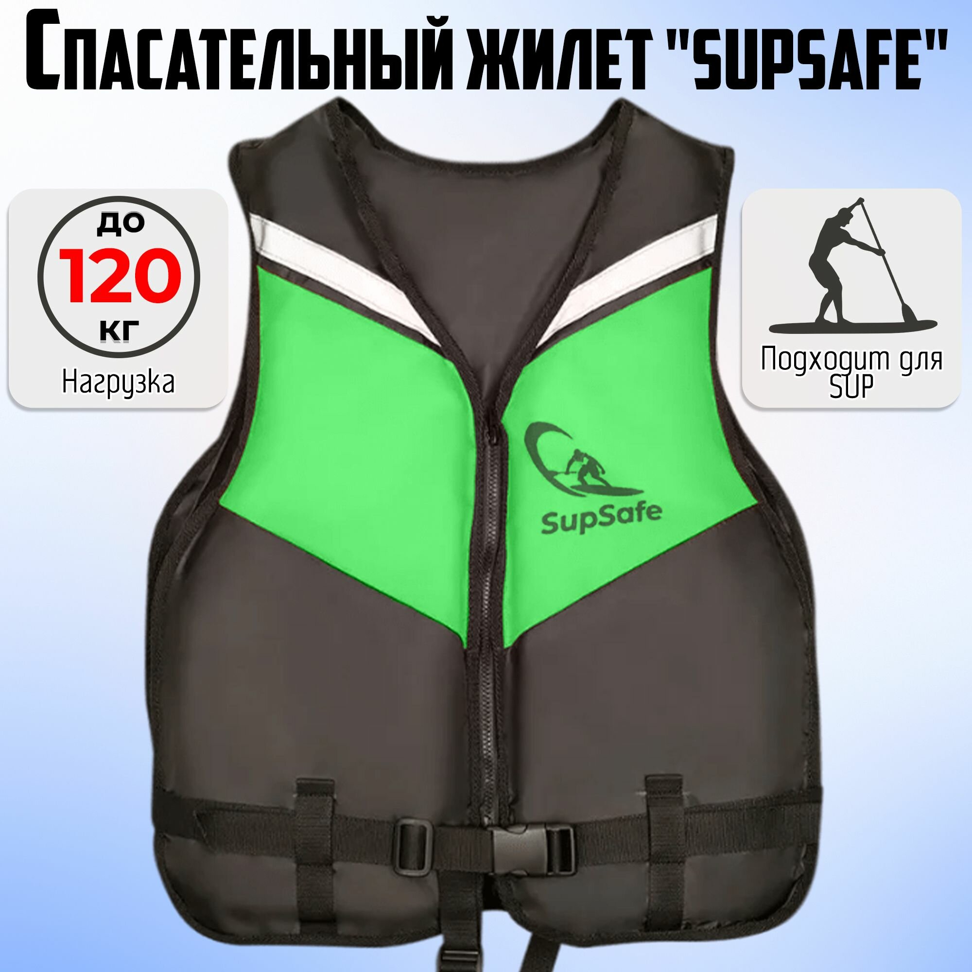 Спасательный жилет SupSafe до 120 кг, 52-54 черный; зеленый