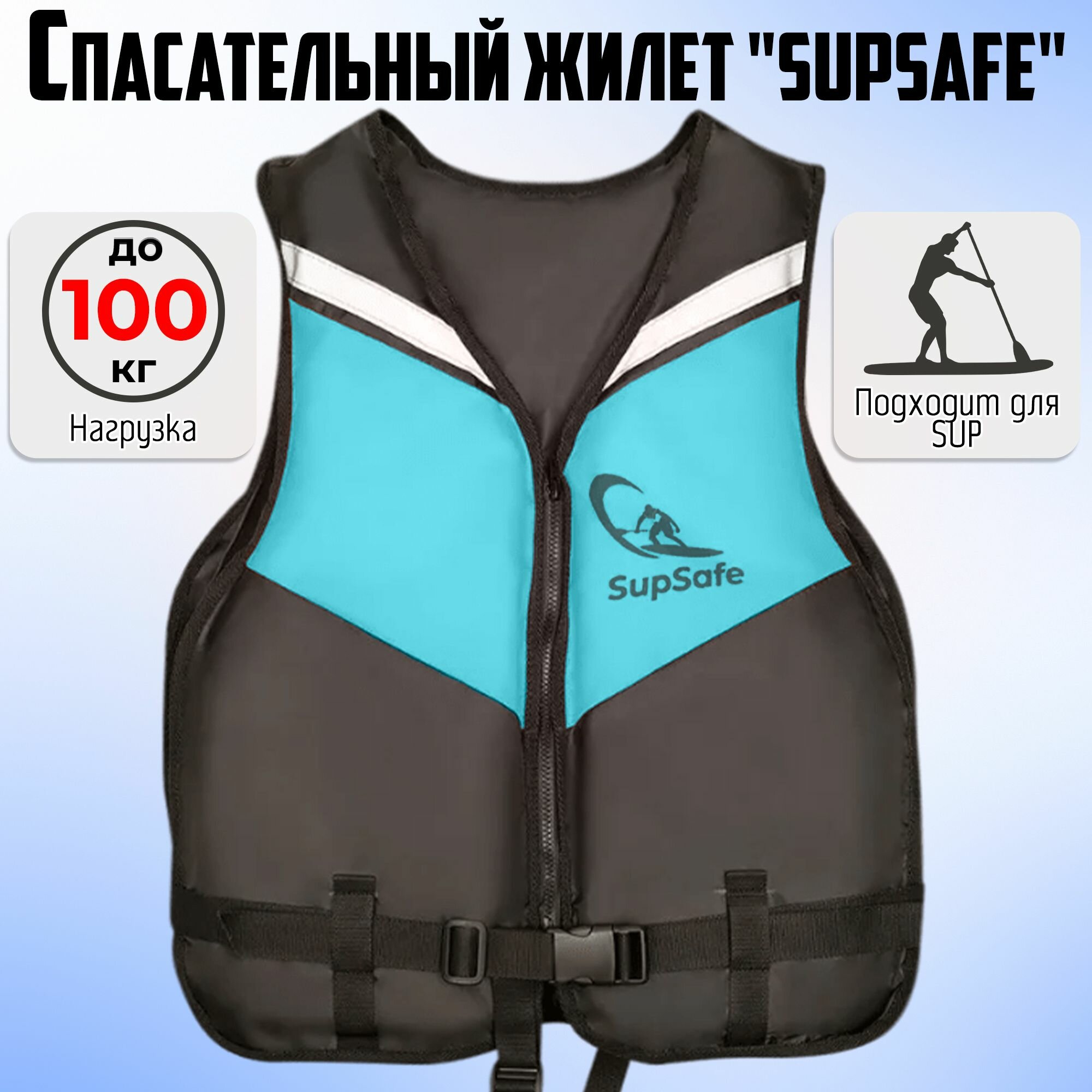 Спасательный жилет SupSafe до 100 кг, 50-52 черный; бирюзовый