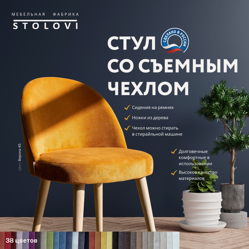 Изображение товара Стул Stolovi со сменным чехлом. Деревянный дизайнерский с мягкой спинкой и сиденьем для дома, кухни, гостиной, кафе, ресторана, кофейни. Мягкий материал обивки - антивандальный велюр Verona Желтый