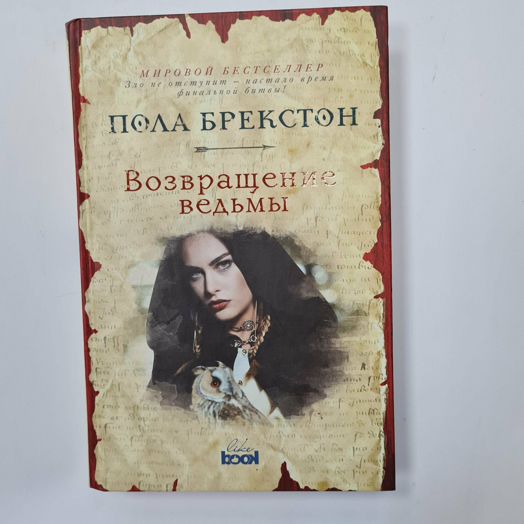 Возвращение ведьмы (Пола Брекстон) - фото №4